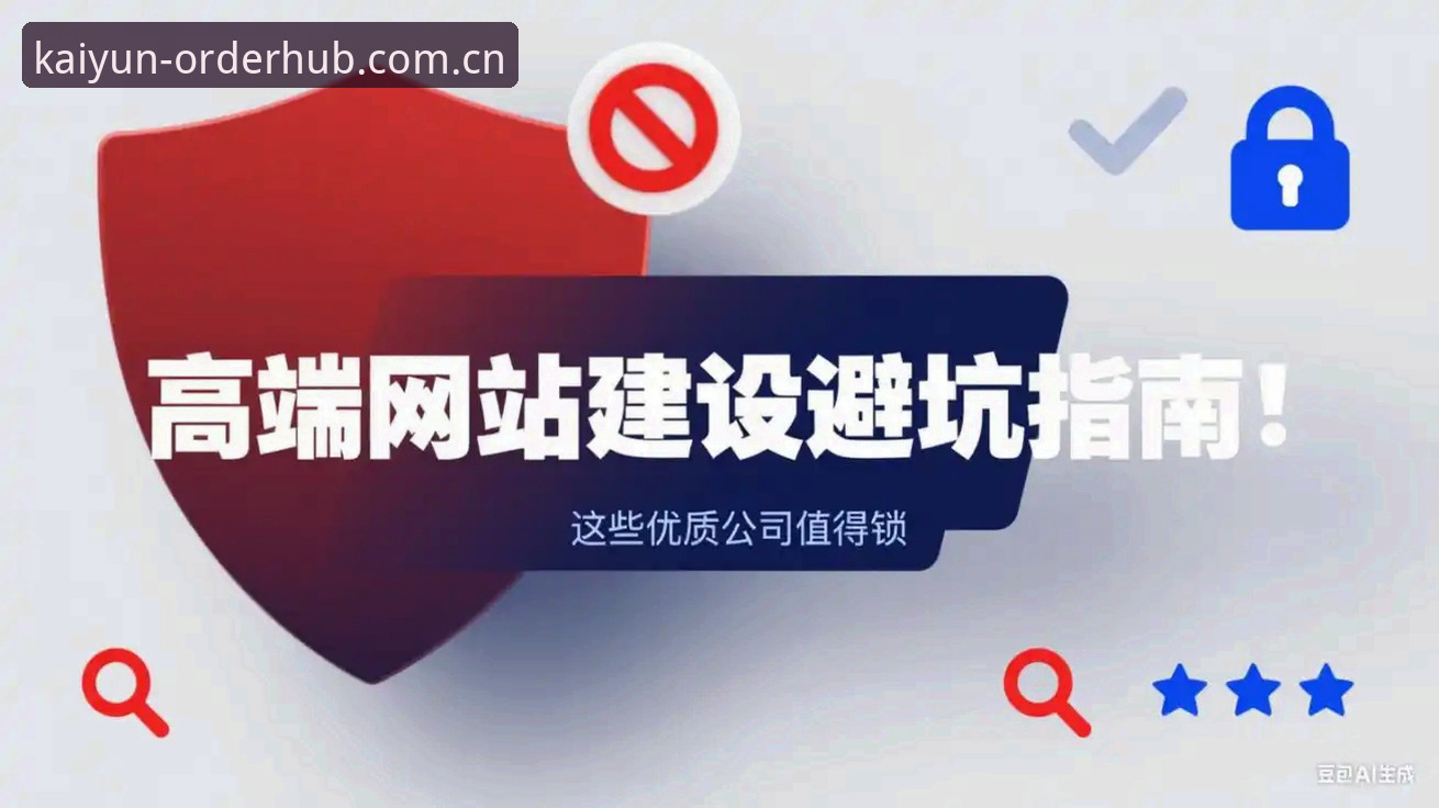 开云下单平台官网PC版手机版 开云下单平台访问避坑指南:官网PC版与手机版完整指南